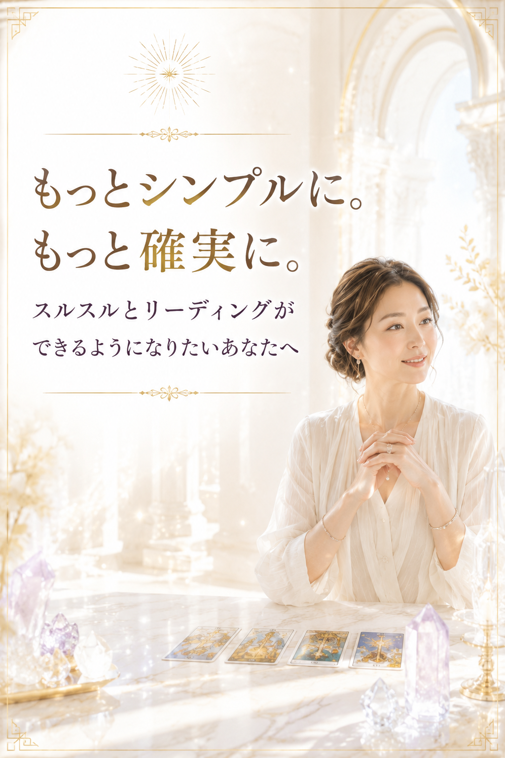 もっとシンプルに。もっと確実に。スルスルとリーディングができるようになる方法。