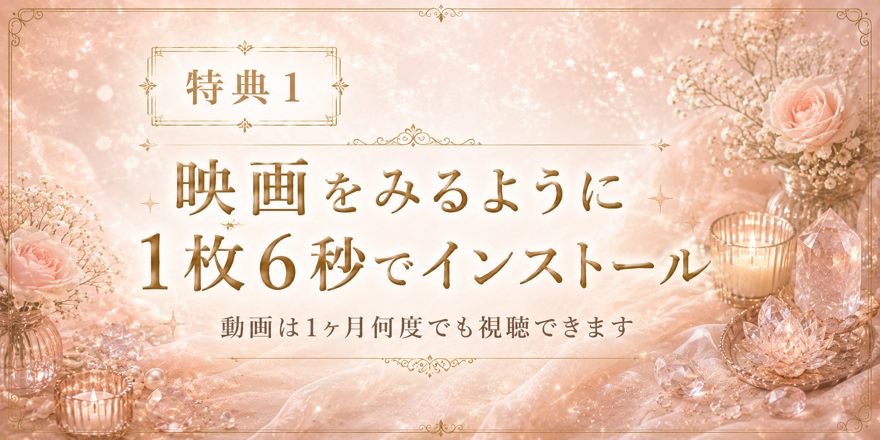 特典１