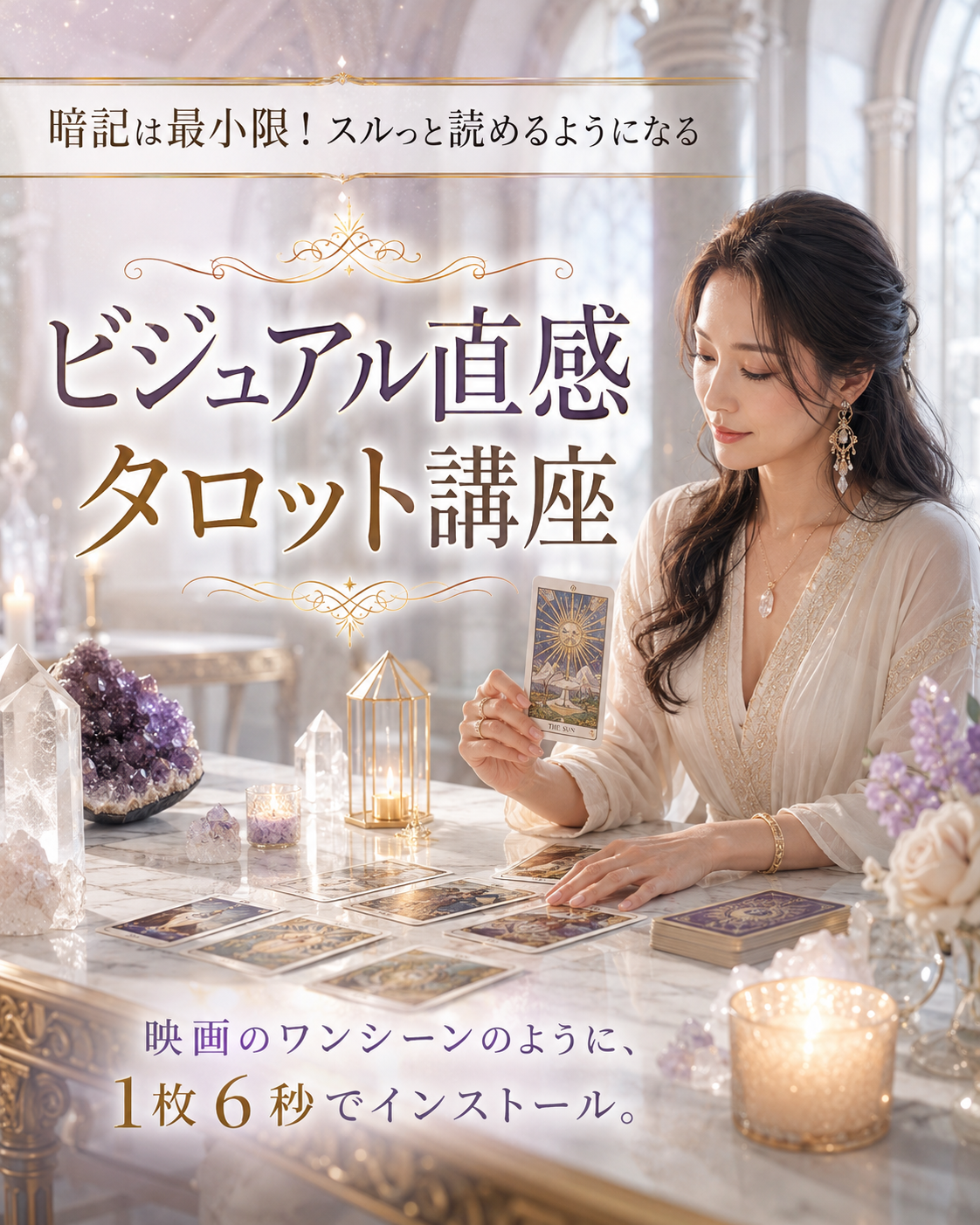 ビジュアル直感タロット講座